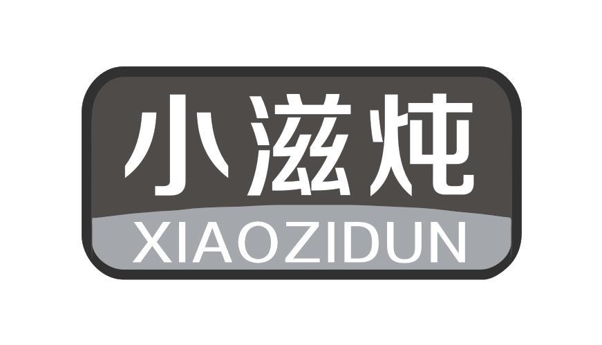 小滋炖