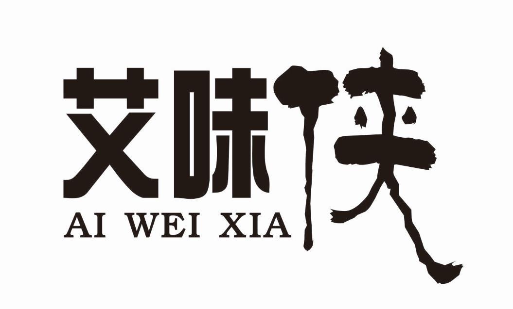 艾味侠