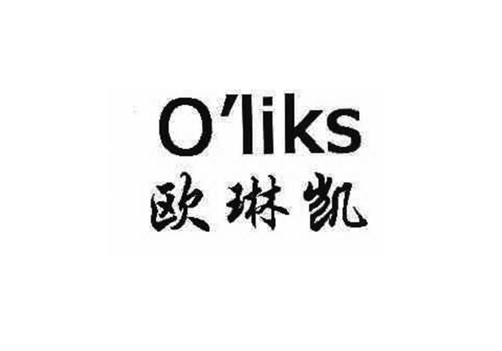 欧琳凯