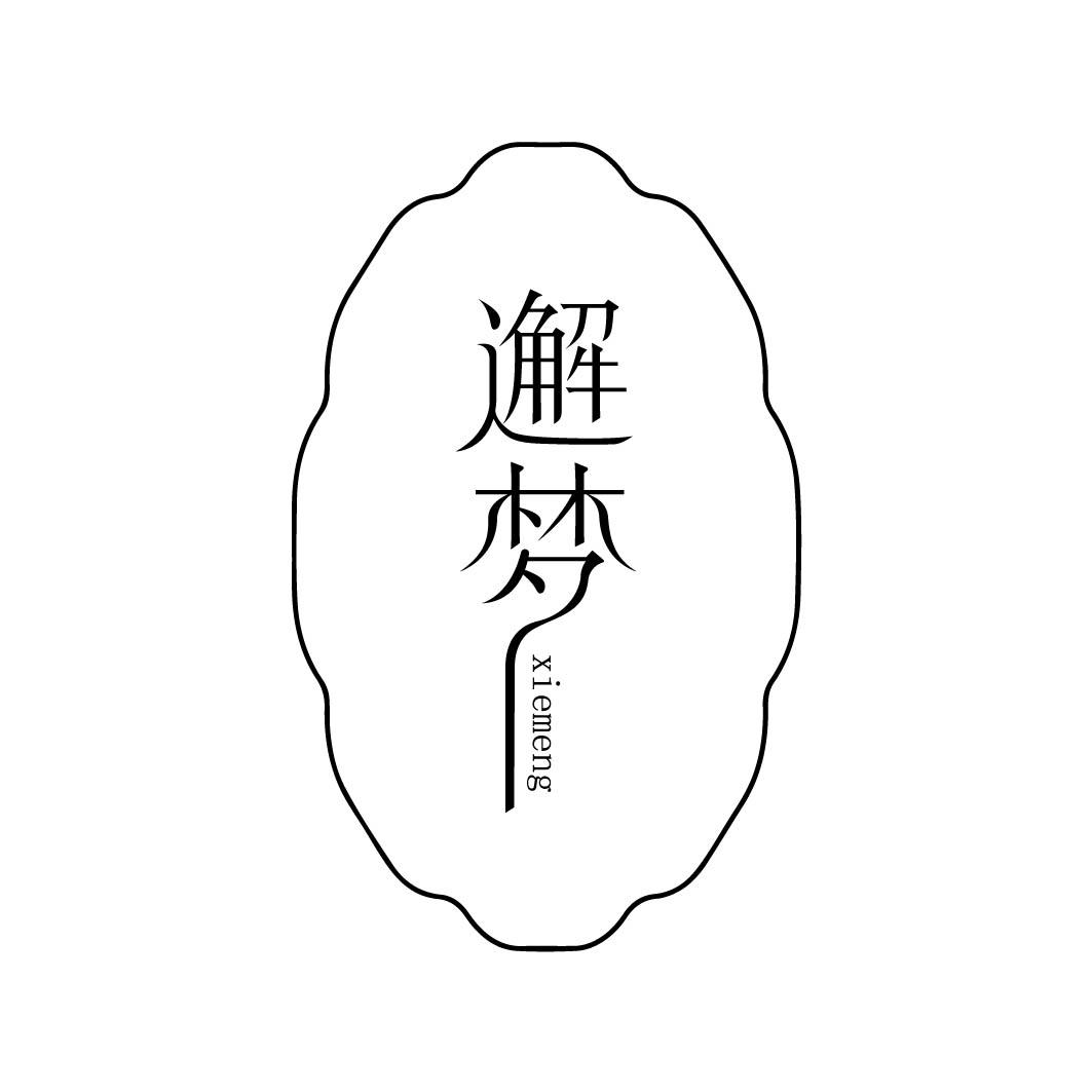 邂梦 