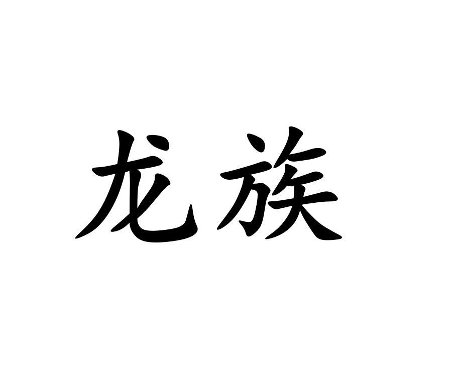 龙族
