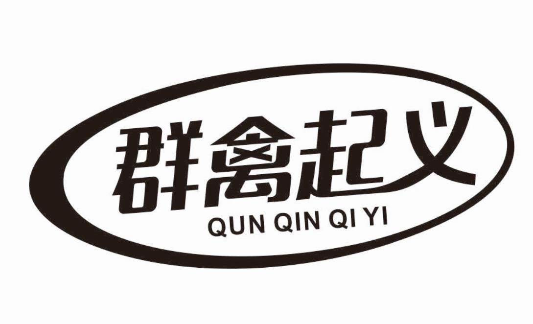 群禽起义