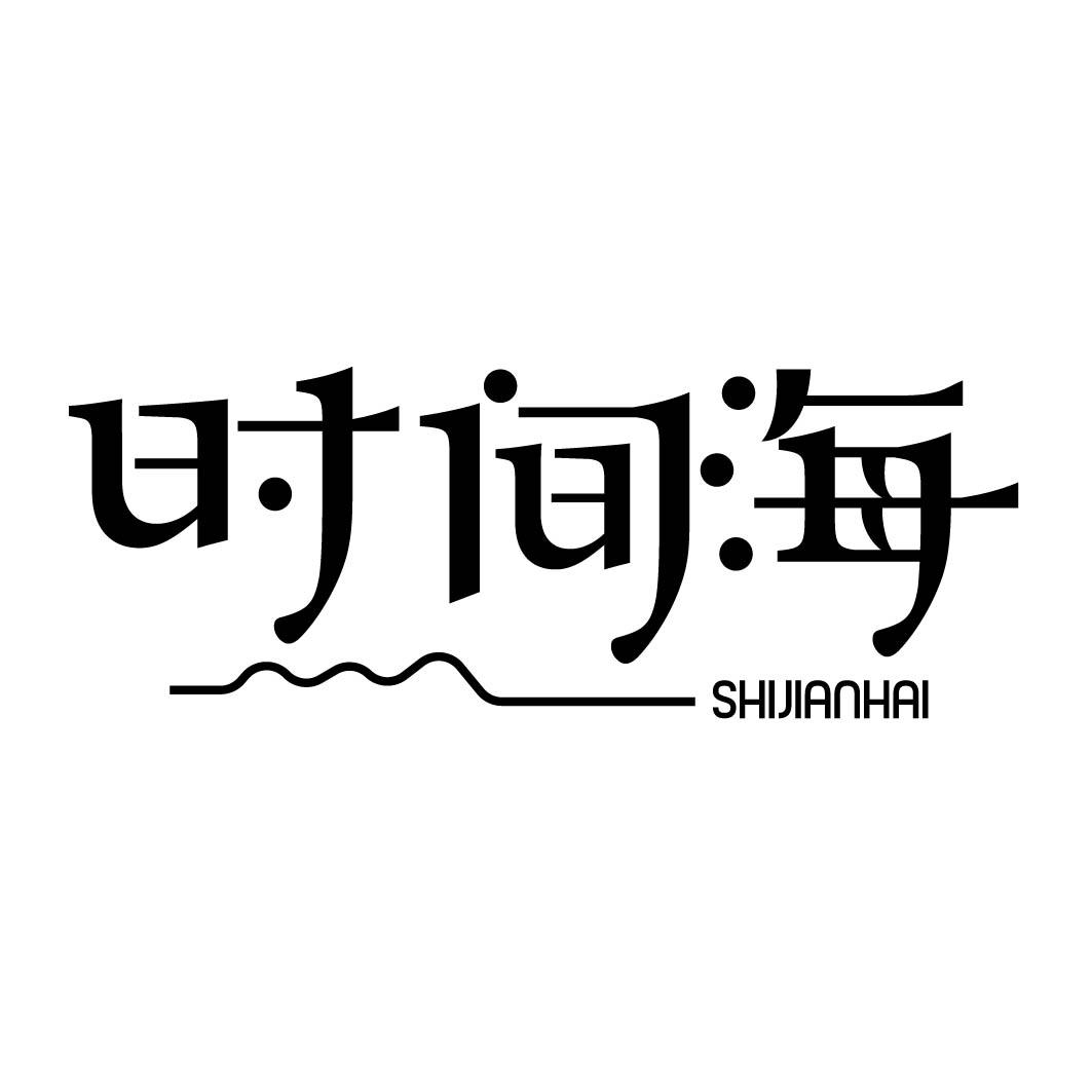 时间海 