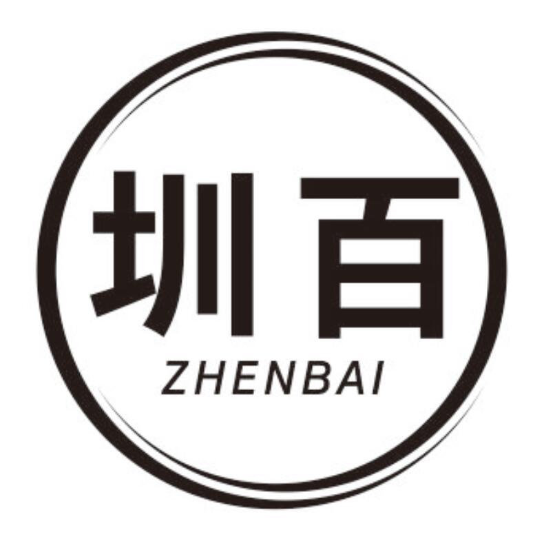 圳百 ZHENBAI