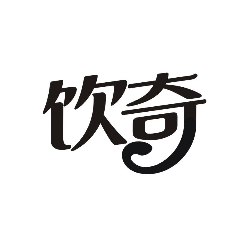 饮奇