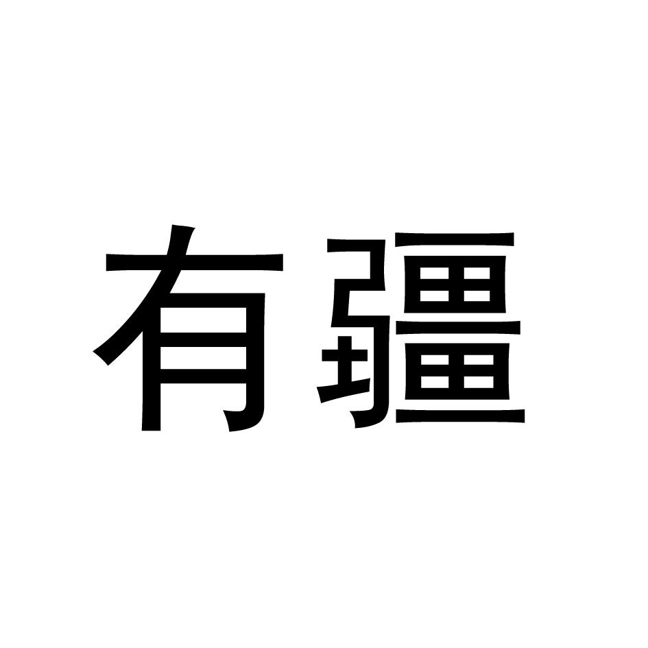 有疆
