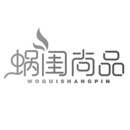 蜗闺尚品