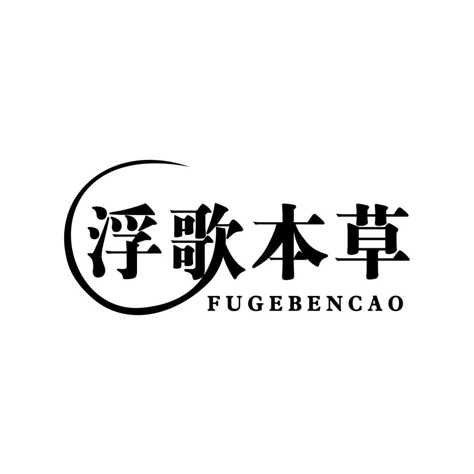 浮歌本草FUGEBENCAO