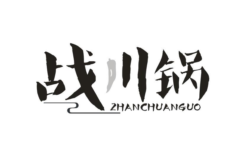 战川锅