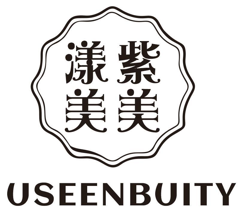 漾紫美美 USEENBUITY