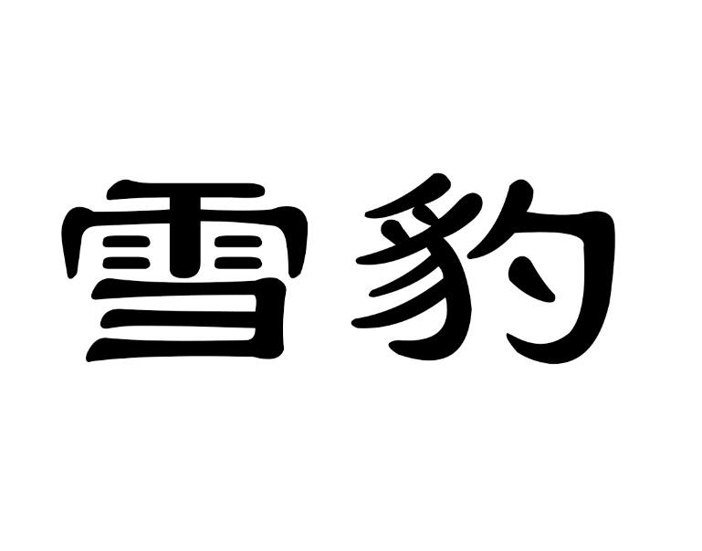 雪豹