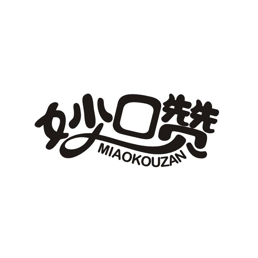 妙口赞