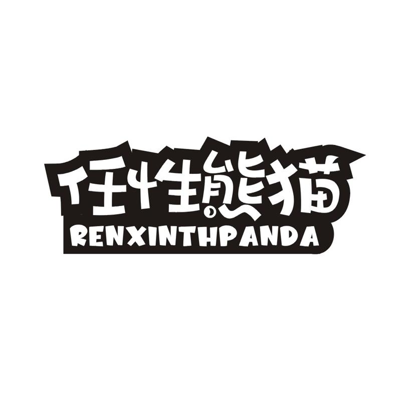 任性熊猫 RENXINTHPANDA