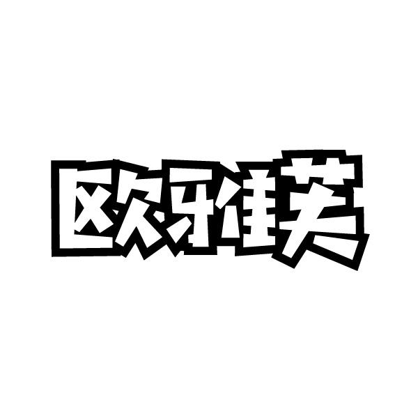 欧雅芙
