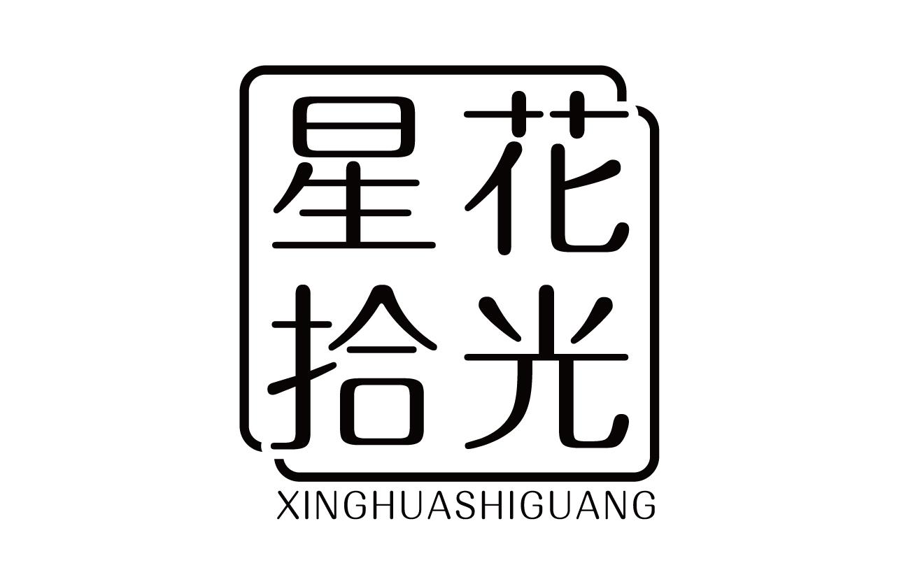 星花拾光