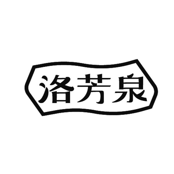 洛芳泉