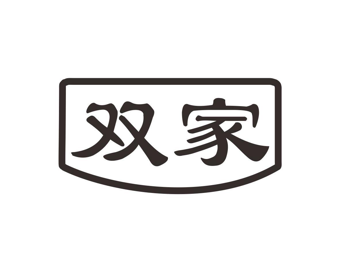 双家