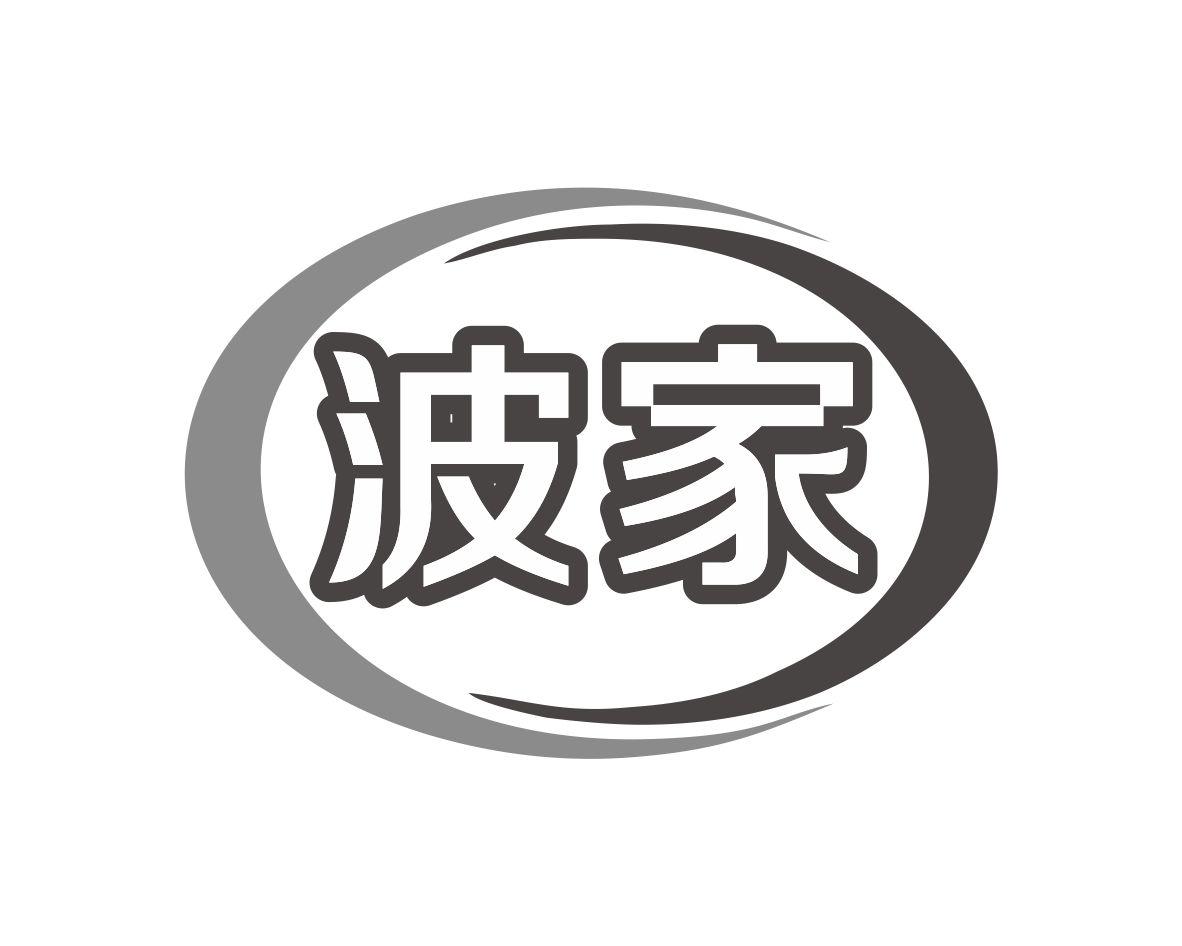 波家