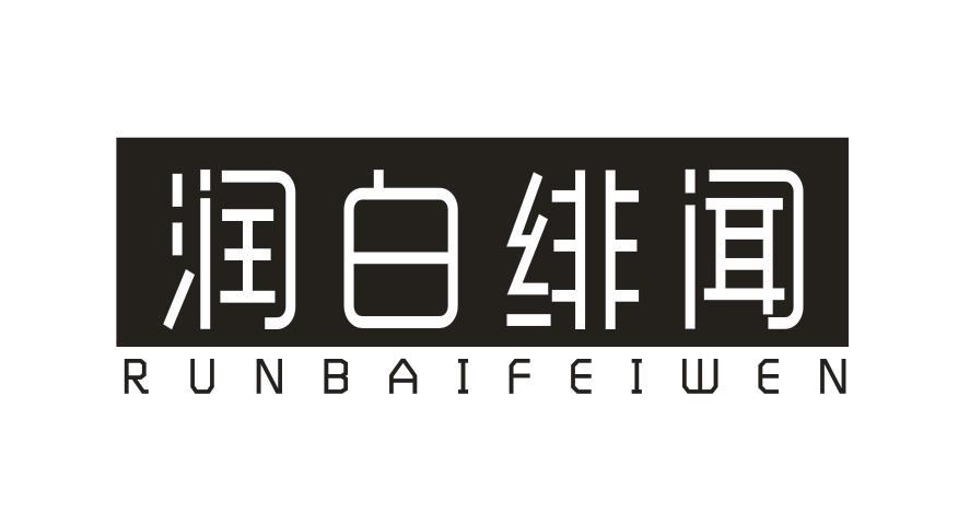 润白绯闻