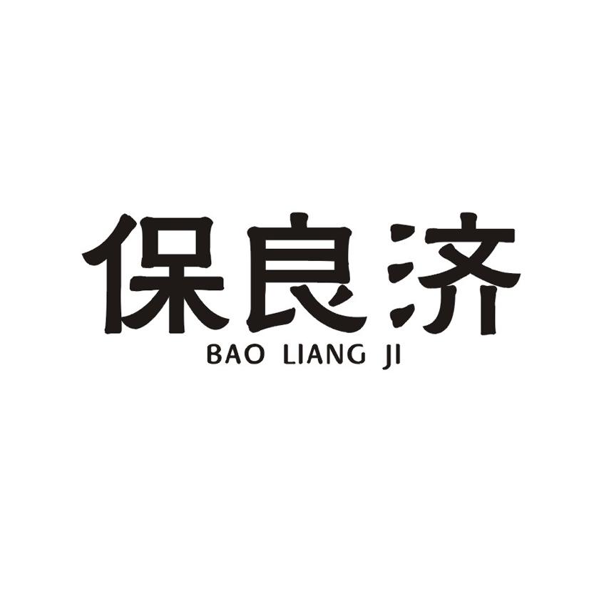 保良济