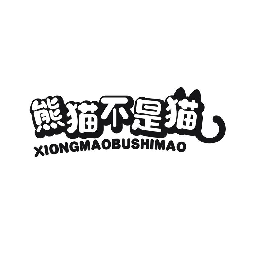 熊猫不是猫