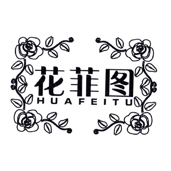  花菲图