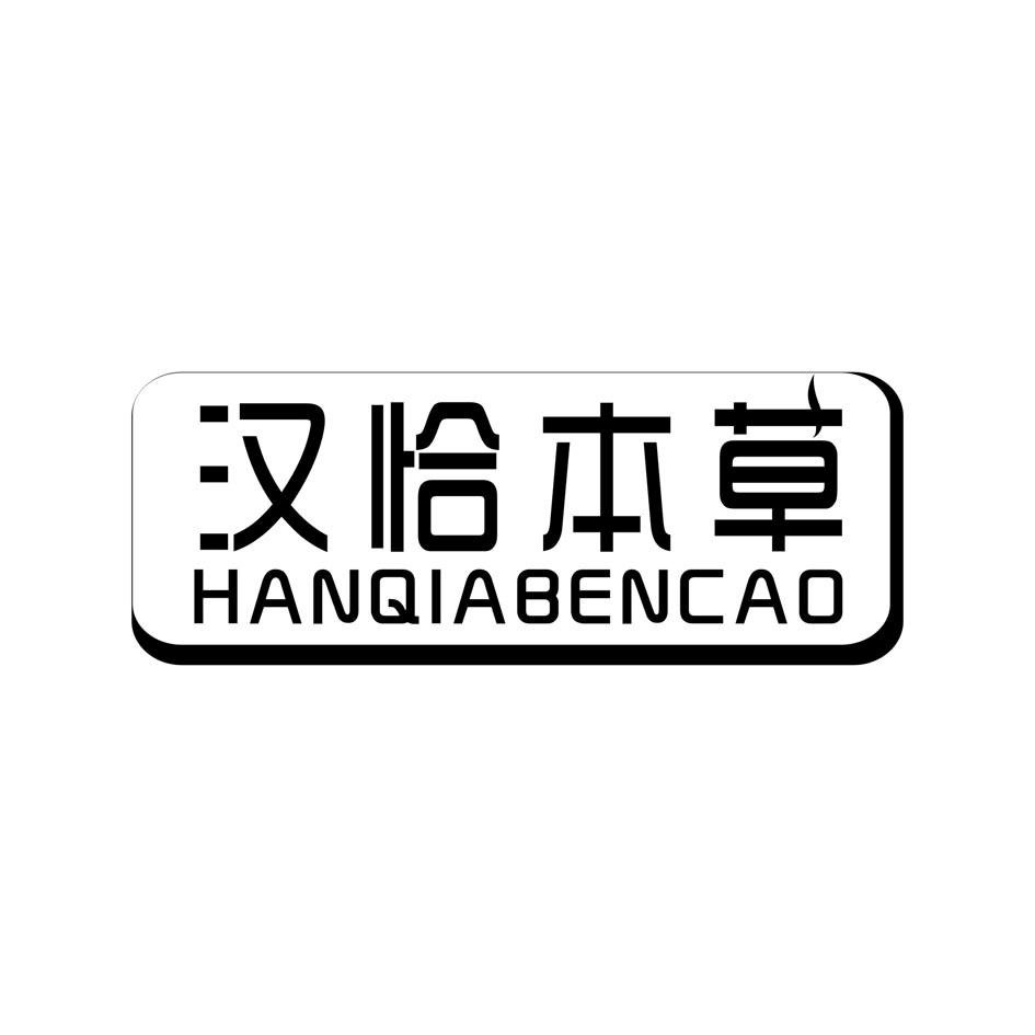 汉恰本草HANQIABENCAO