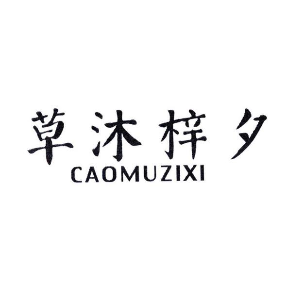  草沐梓夕