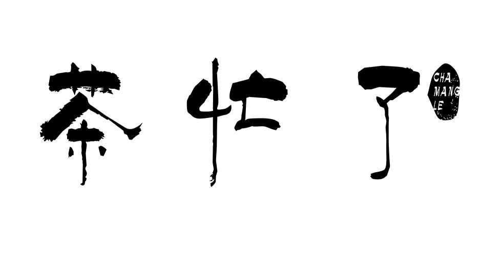 茶忙了