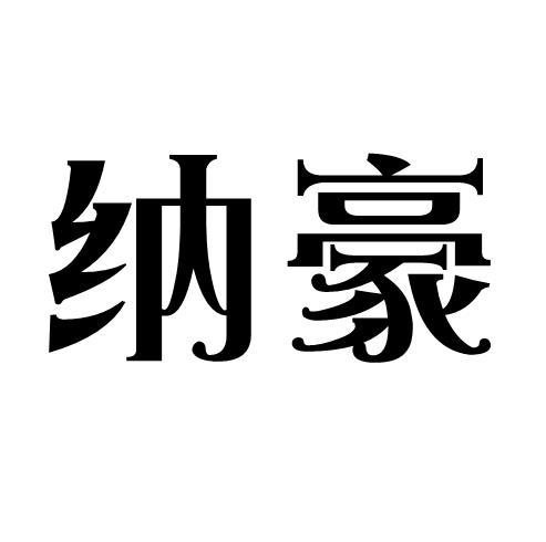 纳豪