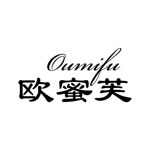 欧蜜芙