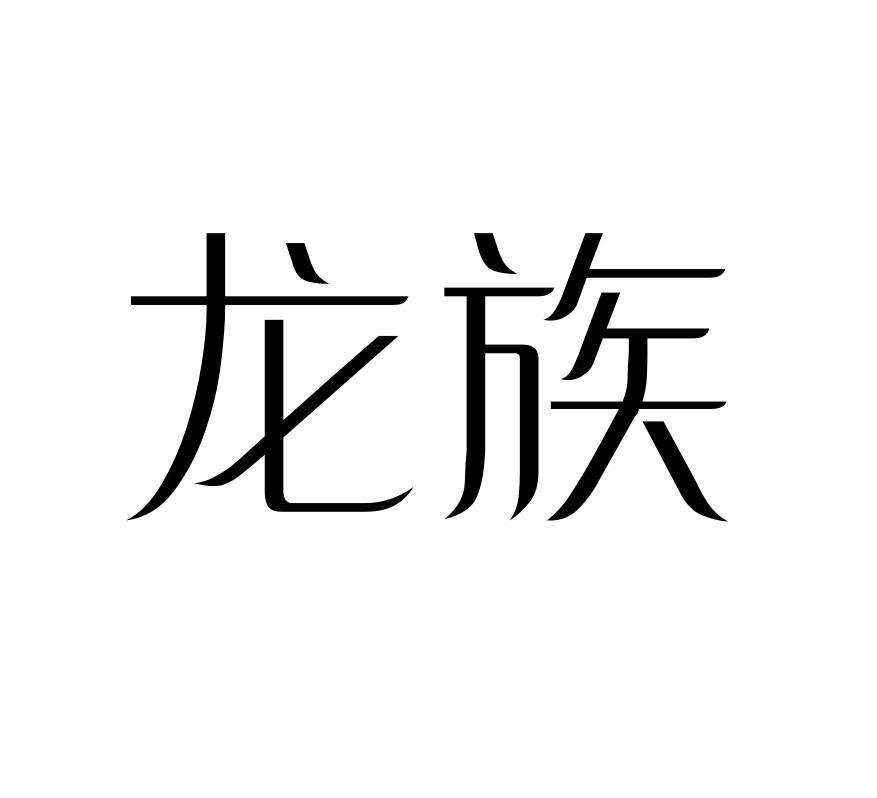 龙族