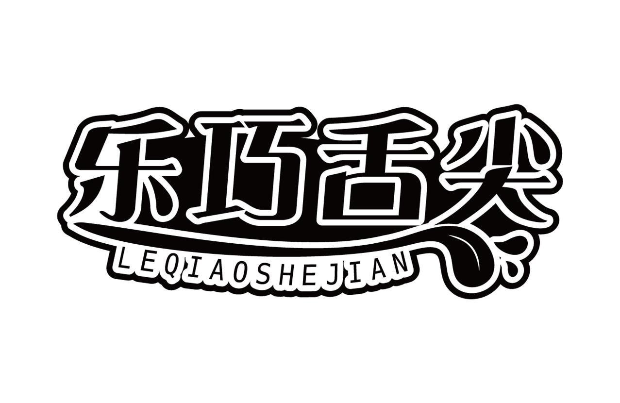 乐巧舌尖