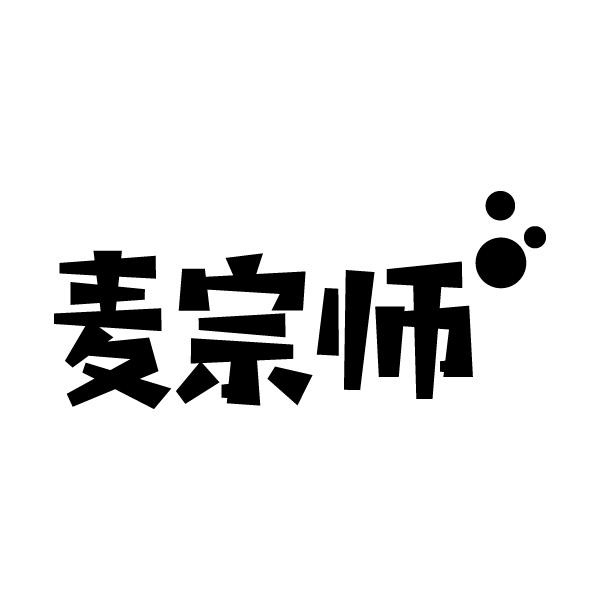 麦宗师