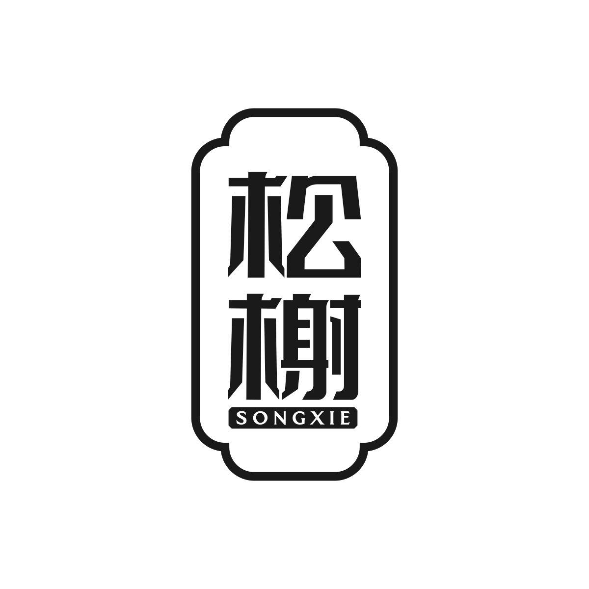松榭