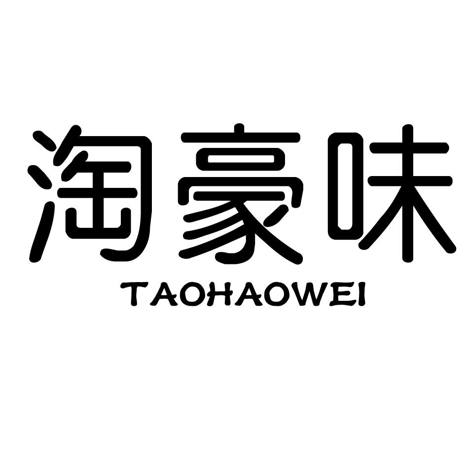 淘豪味