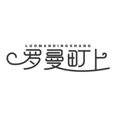 罗曼町上