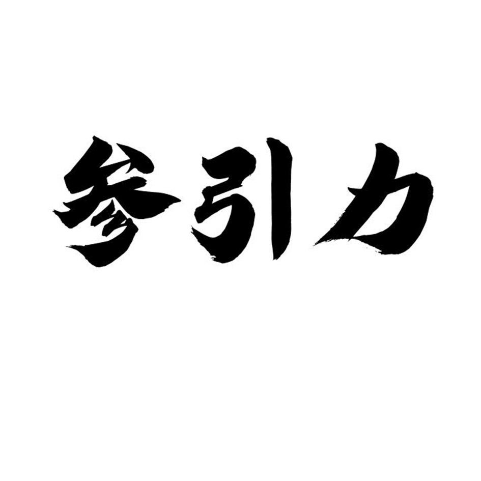参引力