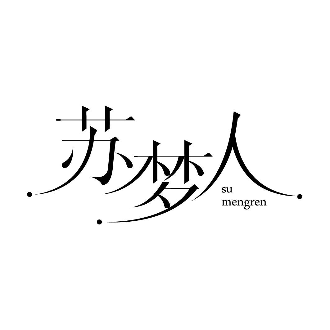 苏梦人