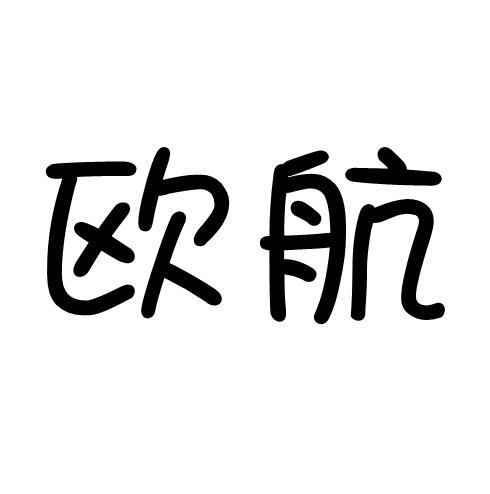 欧航