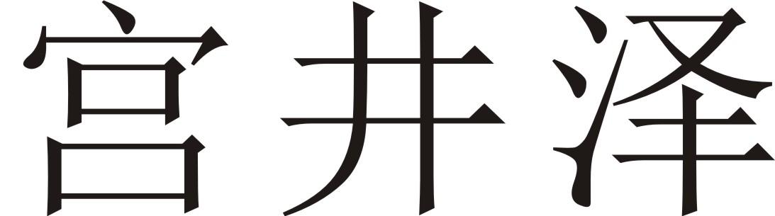 宫井泽