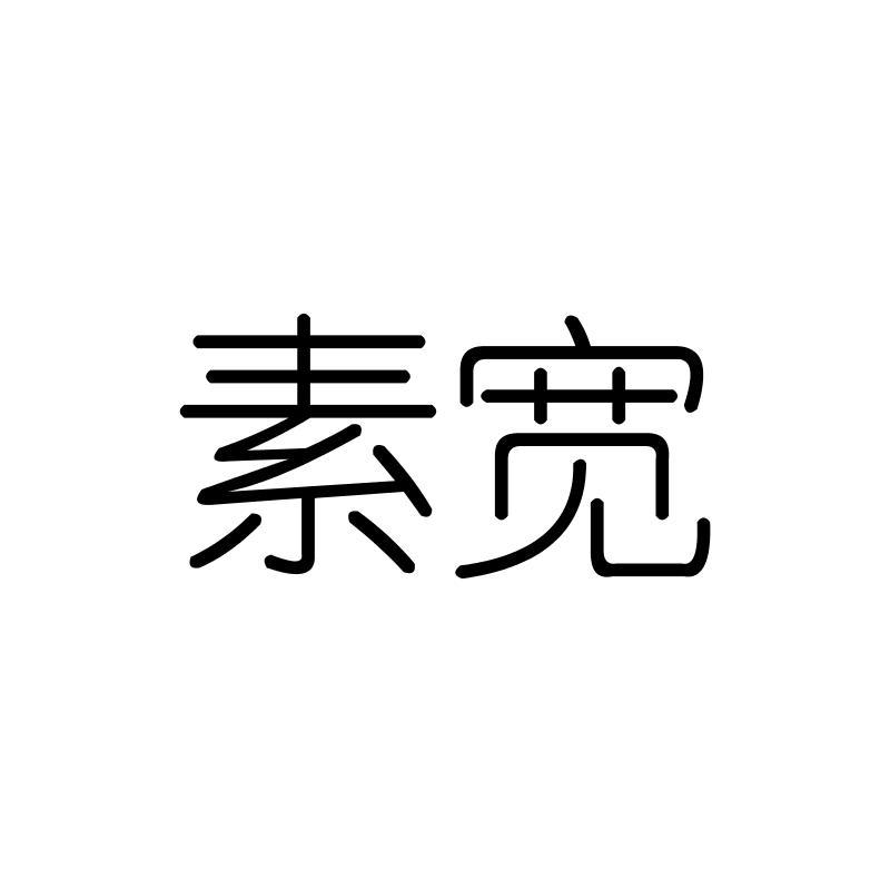 素宽