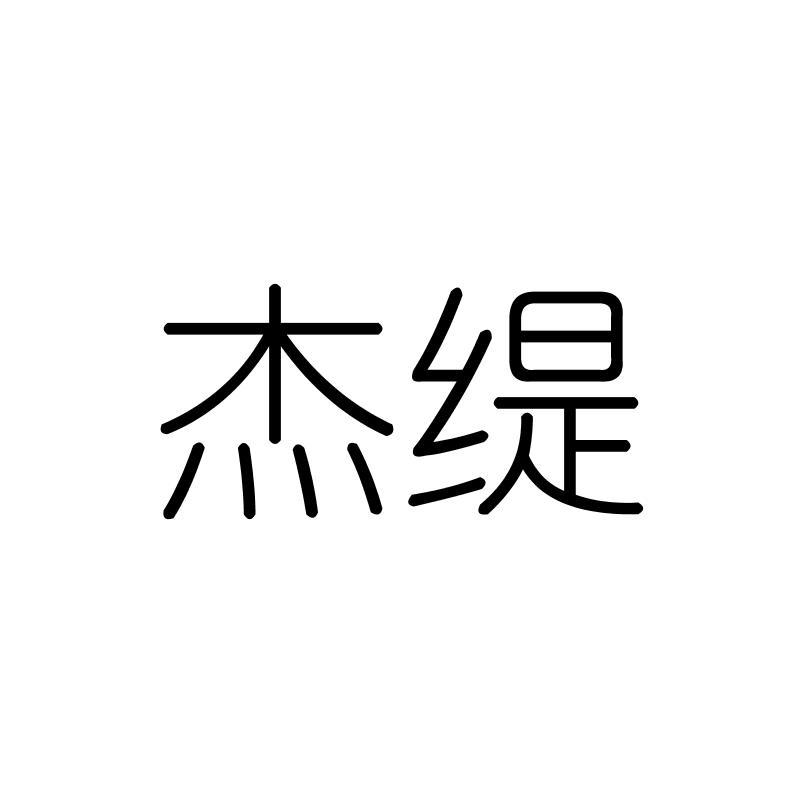 杰缇