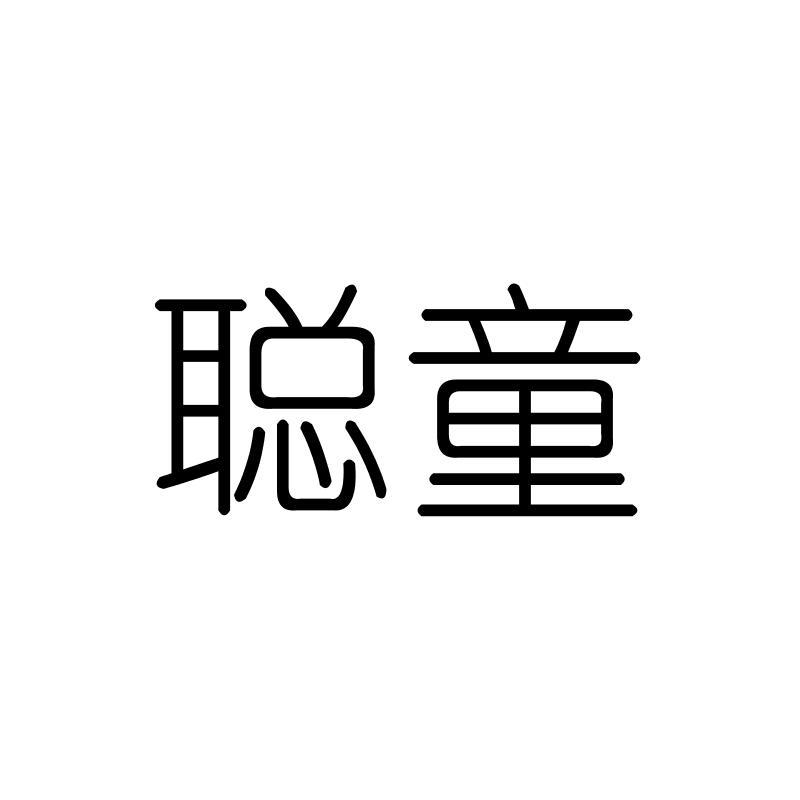聪童