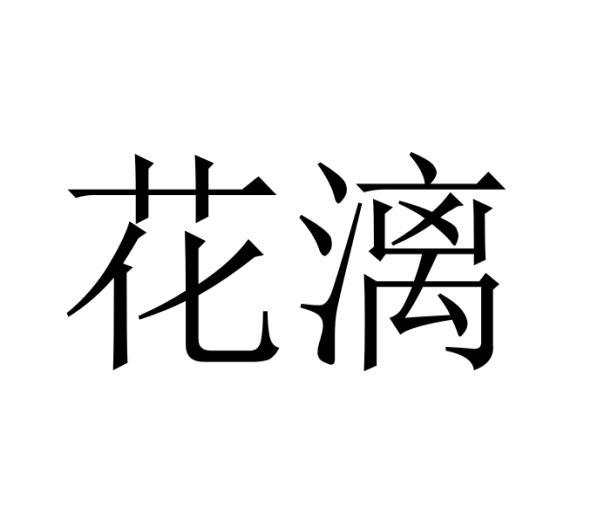 花漓