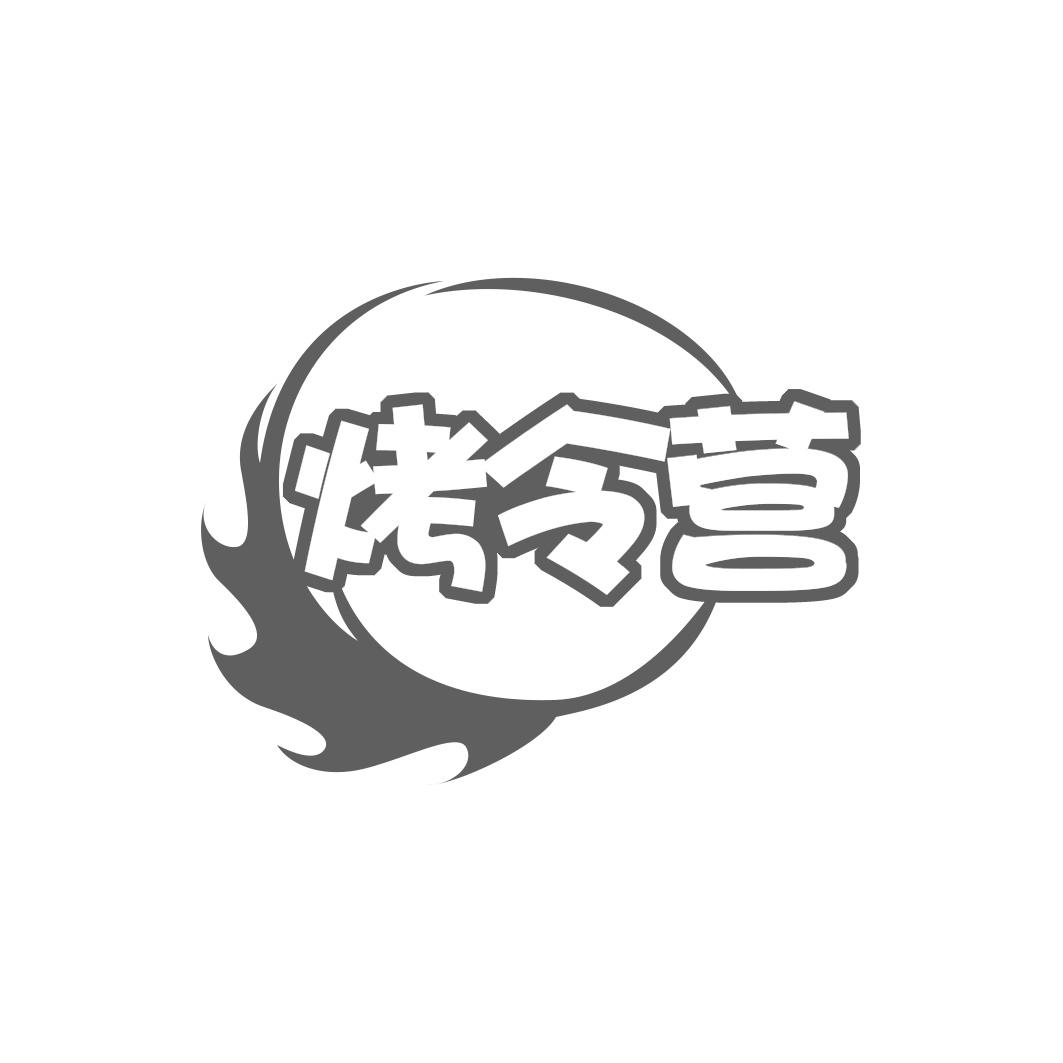 烤令营