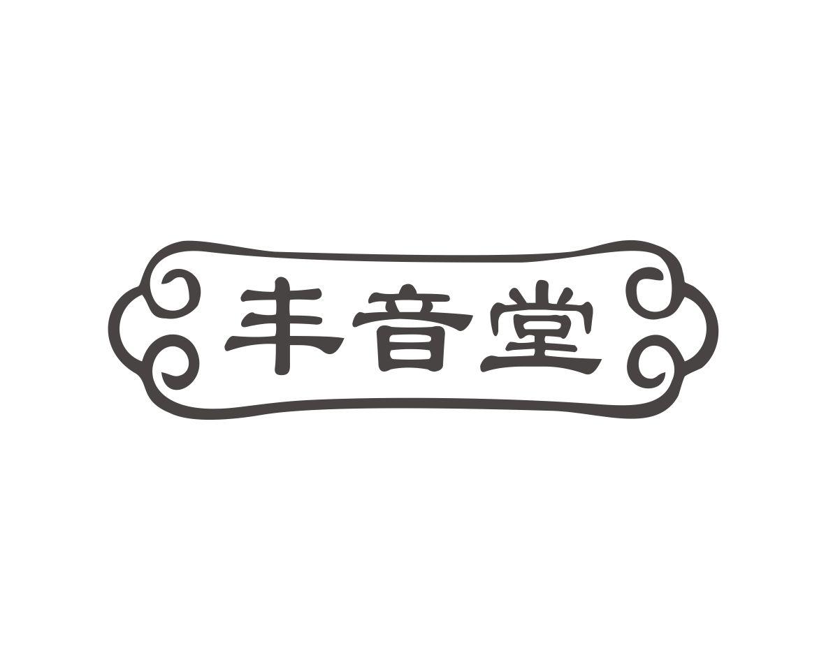 丰音堂