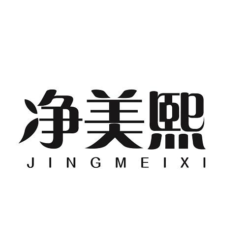净美熙
JINGMEIXI