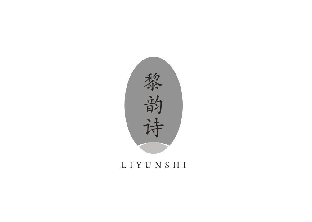 黎韵诗