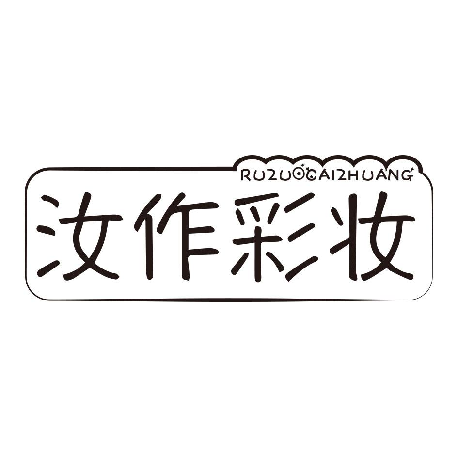 汝作彩妆